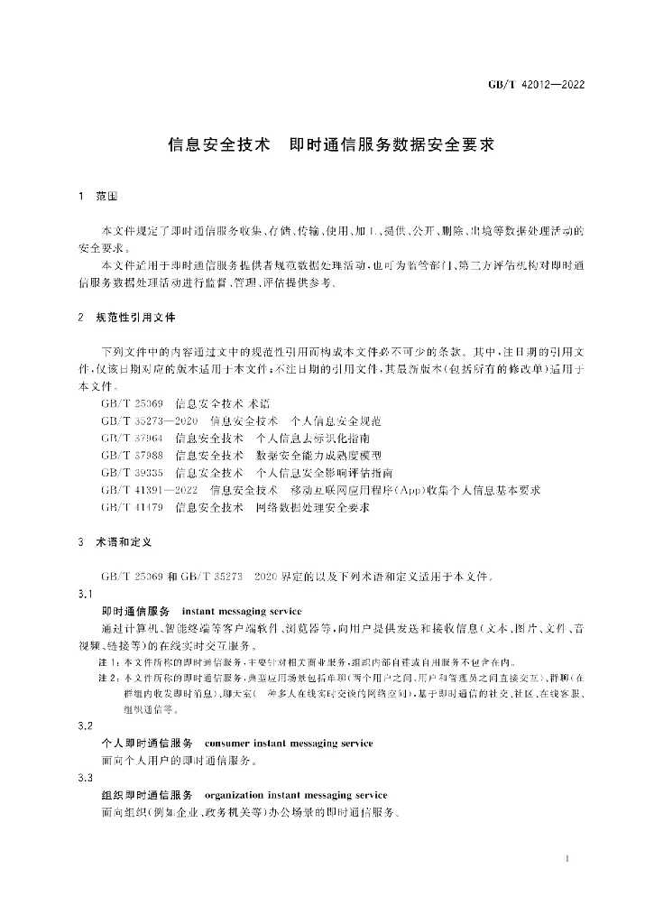 GB/T 42012-2022 标准预览