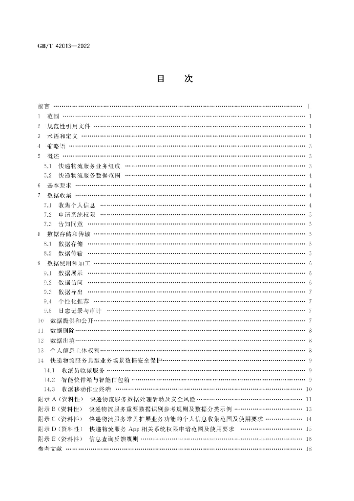 GB/T 42013-2022 标准预览