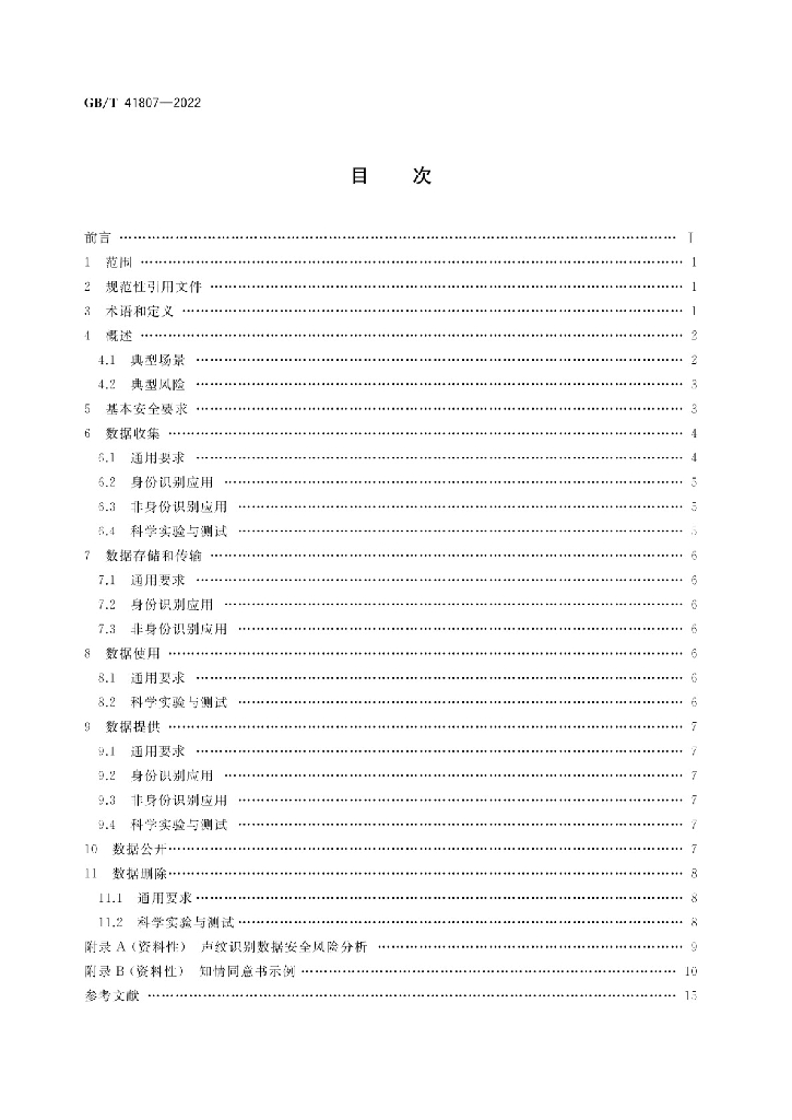 GB/T 41807-2022 标准预览