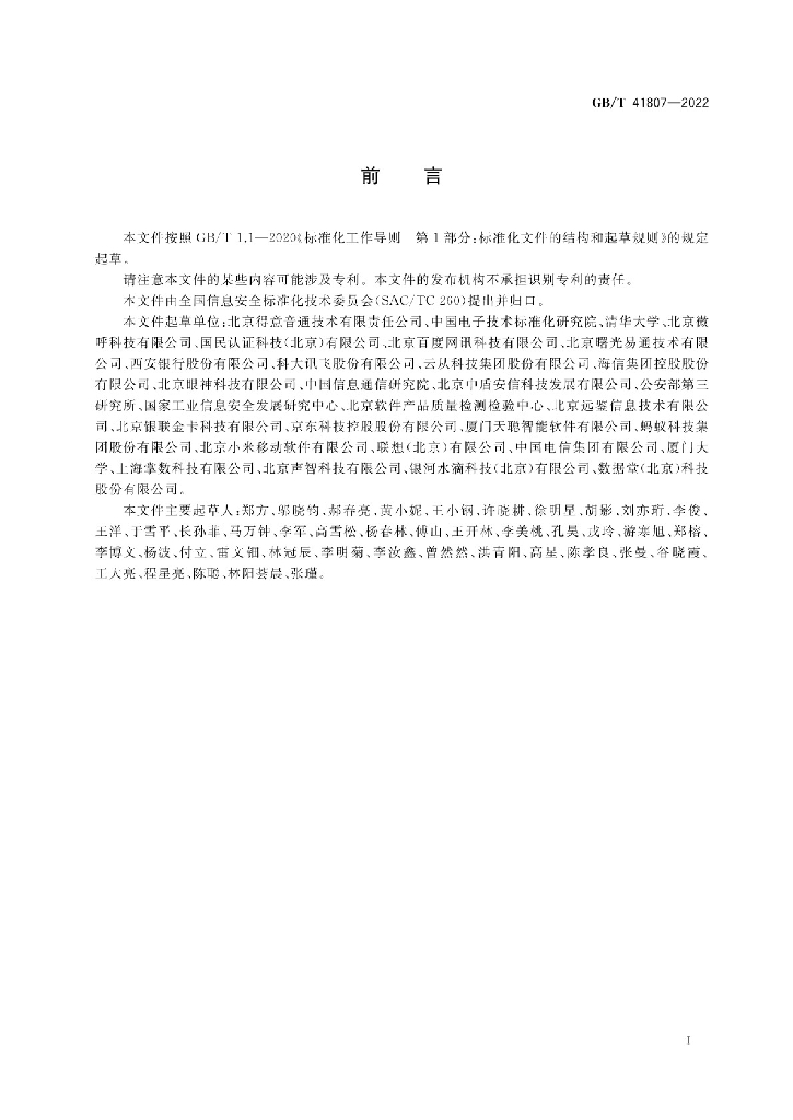GB/T 41807-2022 标准预览