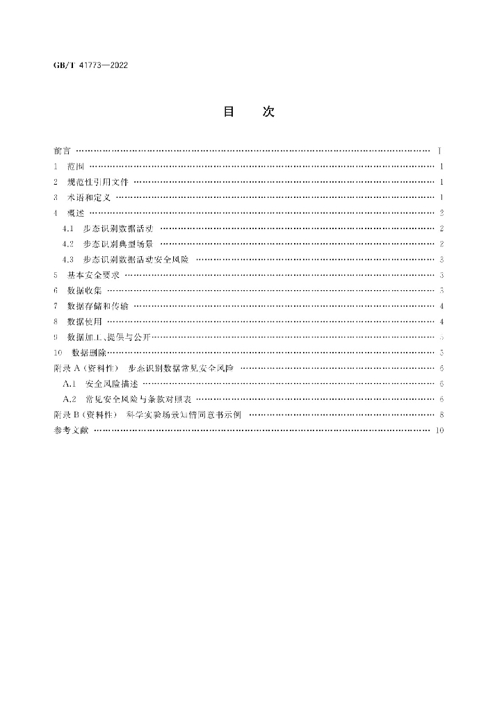 GB/T 41773-2022 标准预览