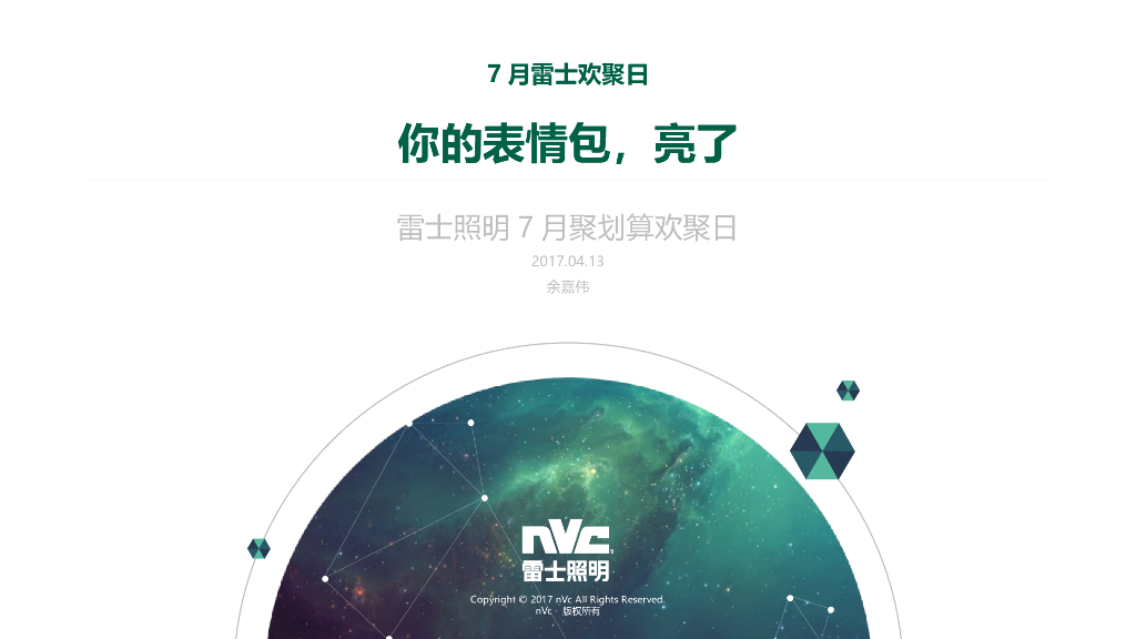 2017雷士照明7月C级欢聚营销方案