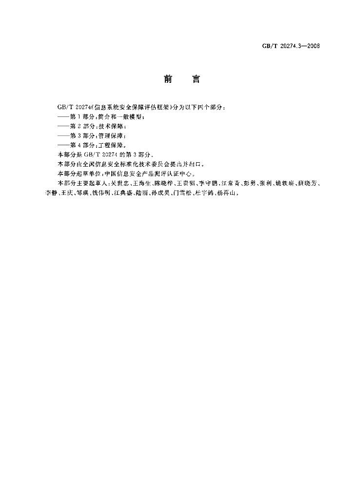 GB/T 20274.3-2008 标准预览