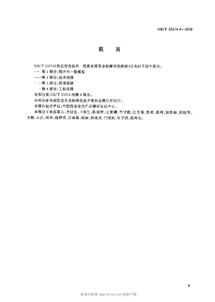 GB/T 20274.4-2008 标准预览