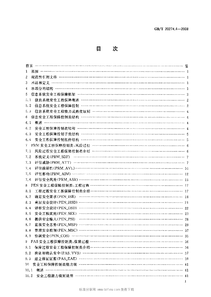 GB/T 20274.4-2008 标准预览