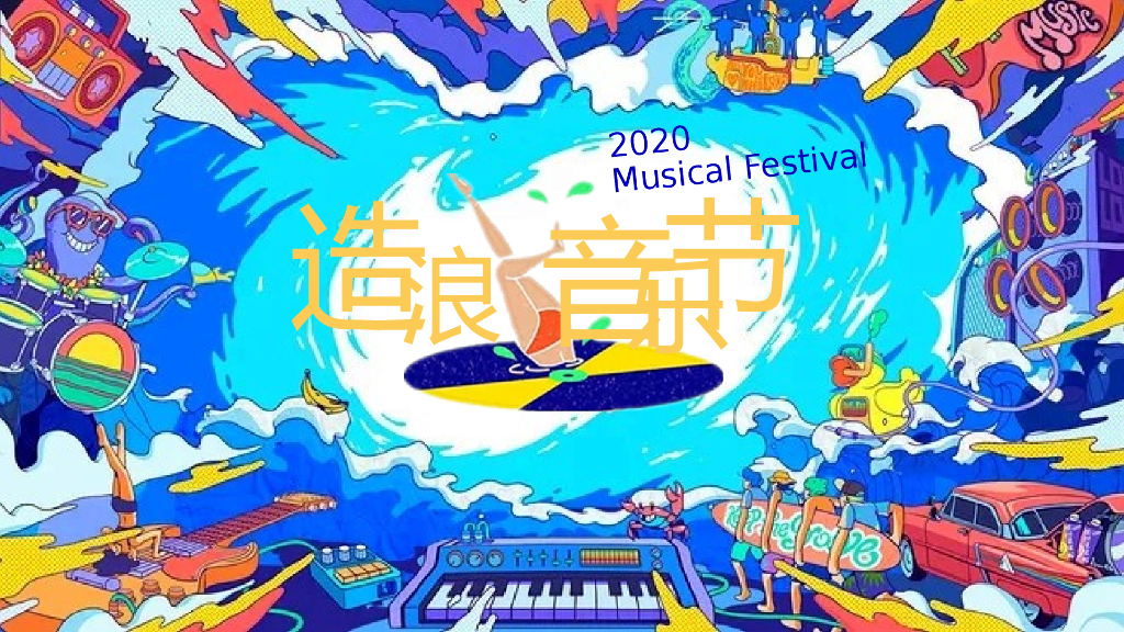 2020造浪音乐节活动策划方案