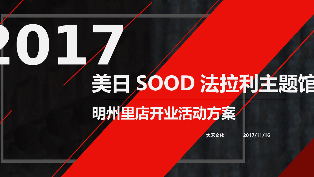 2017法拉利主题馆明州里店开业活动方案