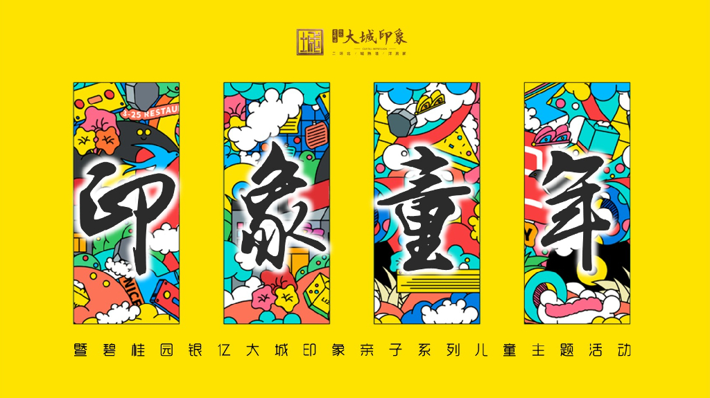 2019碧桂园银亿大城印象亲子系列儿童主题活动策划方案