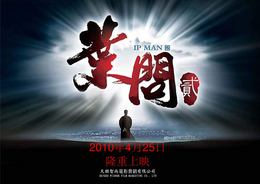 电影《叶问Ⅱ》招商合作策划案