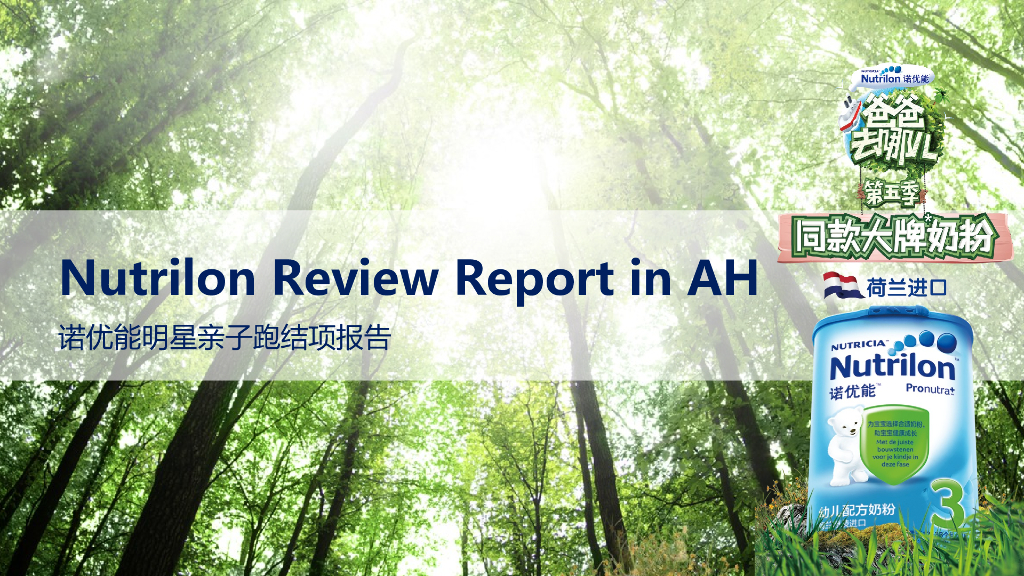 2017诺优能明星亲子跑结案报告