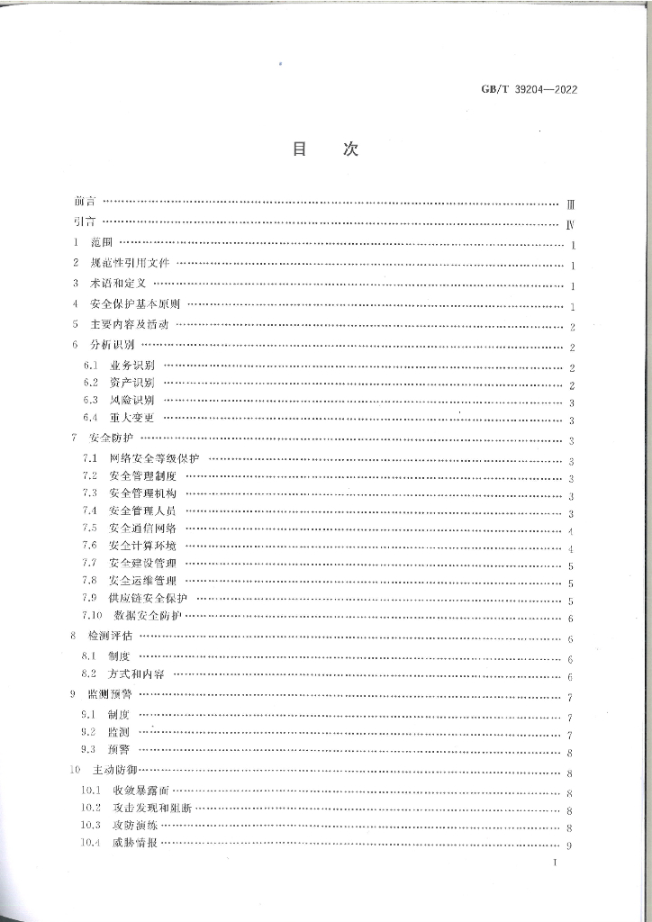 GB/T 39204-2022 标准预览