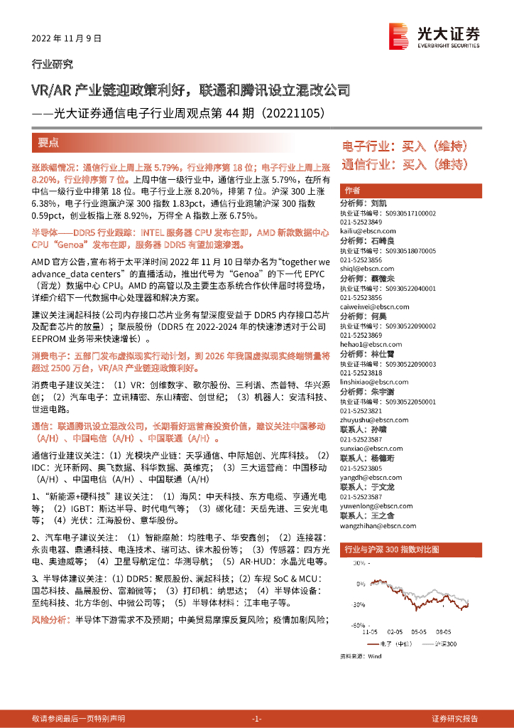 光大证券：通信电子行业周观点第44期：VR/<em>AR</em>产业链迎政策利好，联通和腾讯设立混改公司 海报