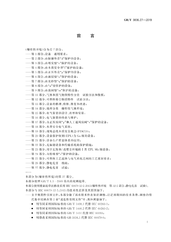 GB/T 3836.27-2019 标准预览