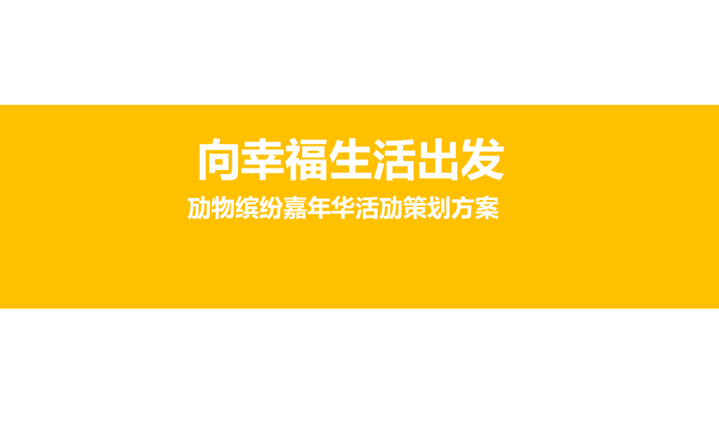 2018嘉葆润永安新城动物嘉年华活动策划方案
