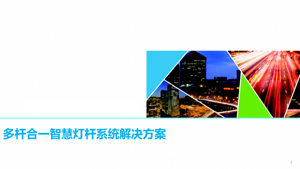 多杆合一智慧灯杆系统解决方案