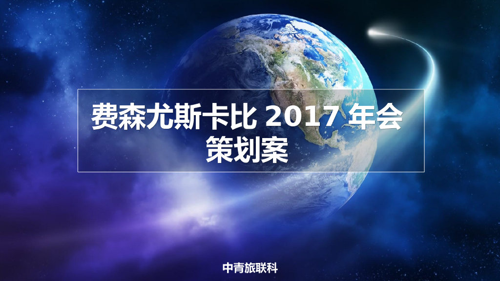 2017费森尤斯卡比“融你我 合共赢”年会策划案