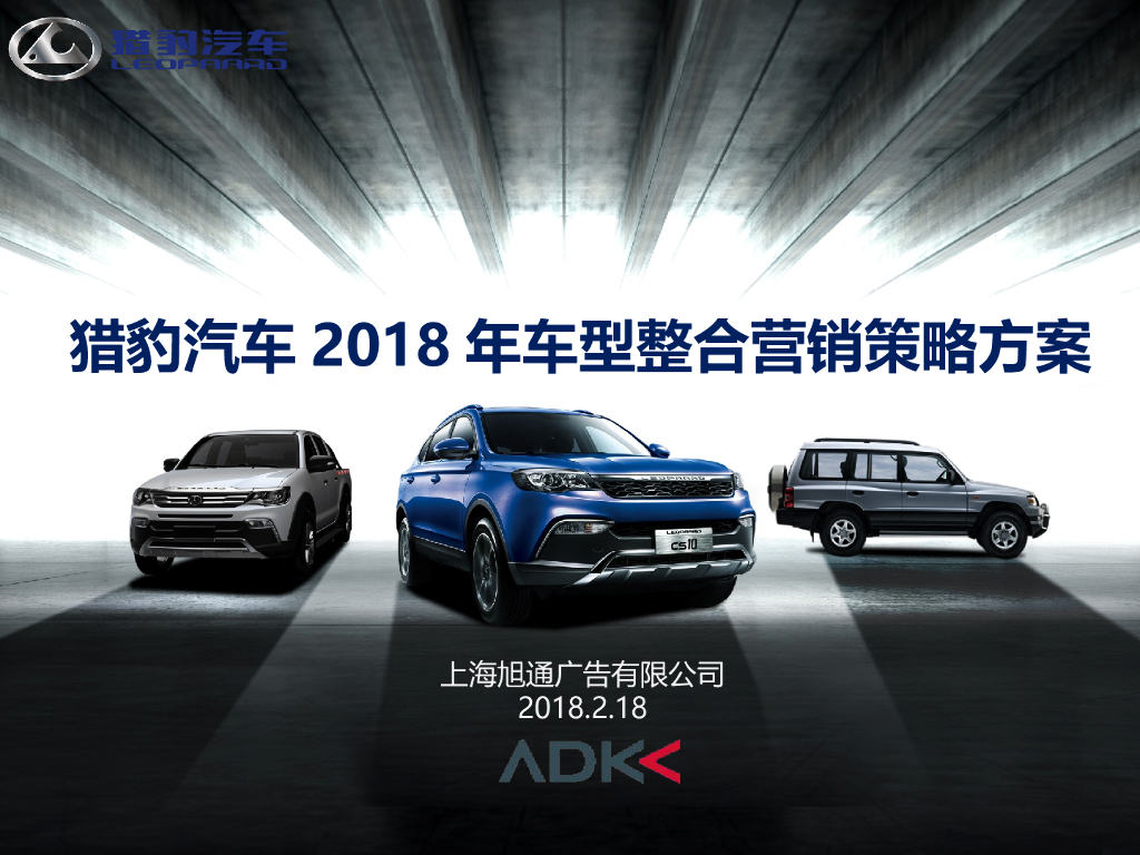 2018猎豹汽车车型年度传播提案
