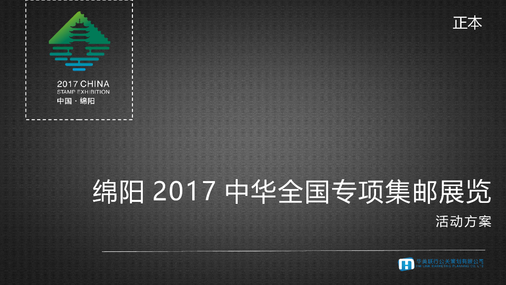 2017绵阳中华全国专项集邮展览活动方案