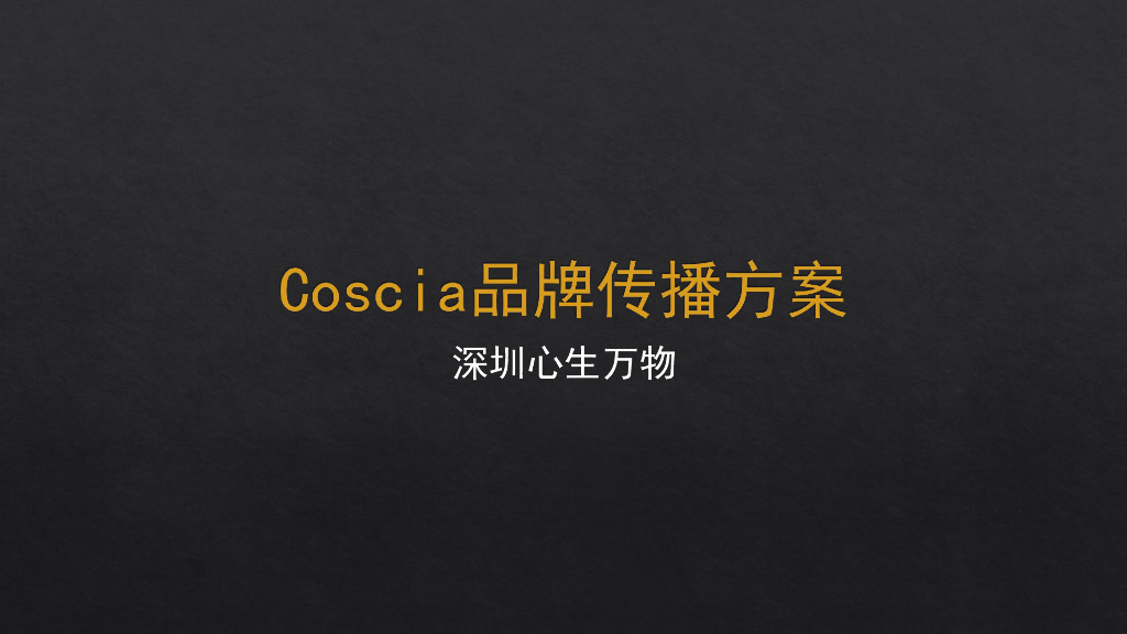 深圳心生万物：奢侈品蔻莎Coscia品牌传播方案