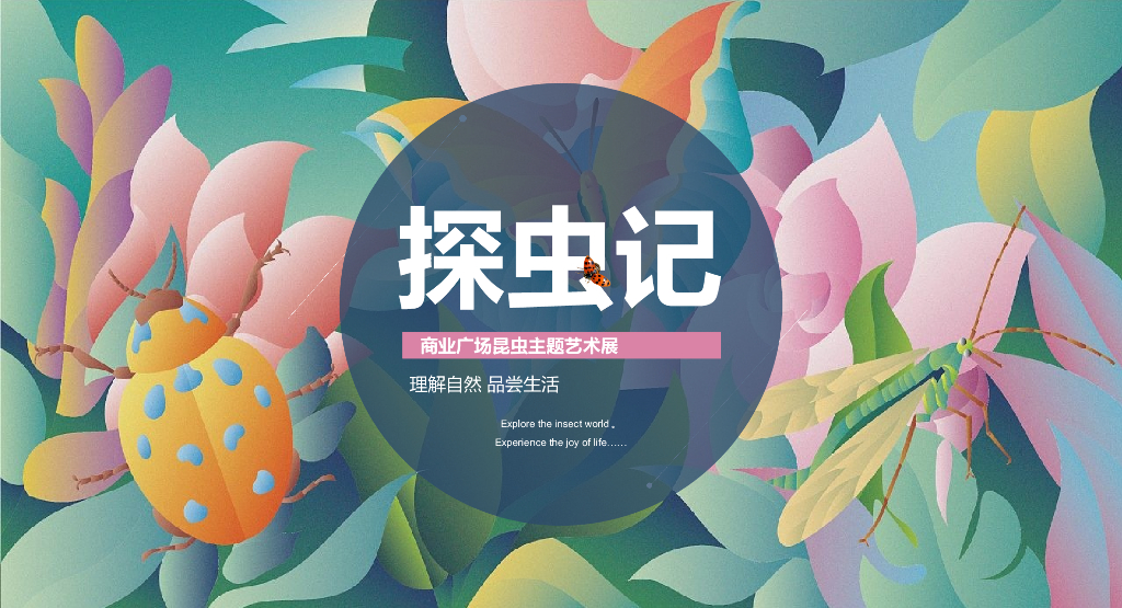 2021商业广场昆虫主题艺术展“探虫记”活动策划方案