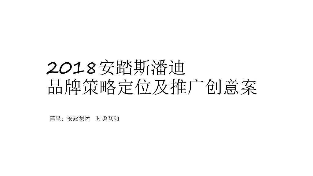 2018安踏斯潘迪品牌策略定位及推广创意案