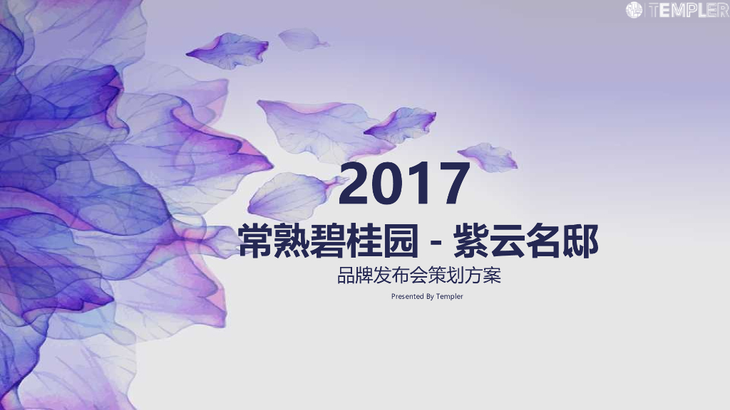 2017碧桂园紫云名邸品牌发布会策划方案