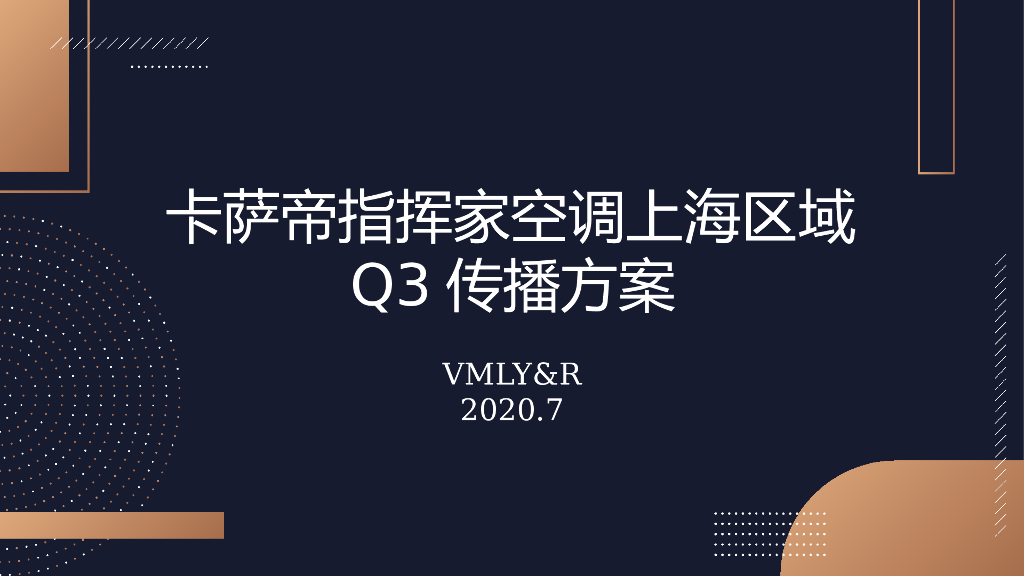 2020卡萨帝指挥家空调上海区域Q3传播方案