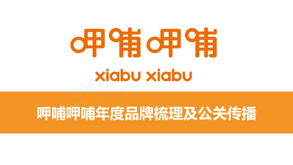 呷哺呷哺年度品牌梳理及公关传播