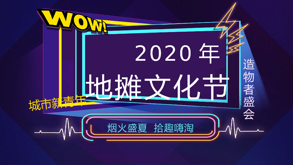 2020年地摊文化节策划案