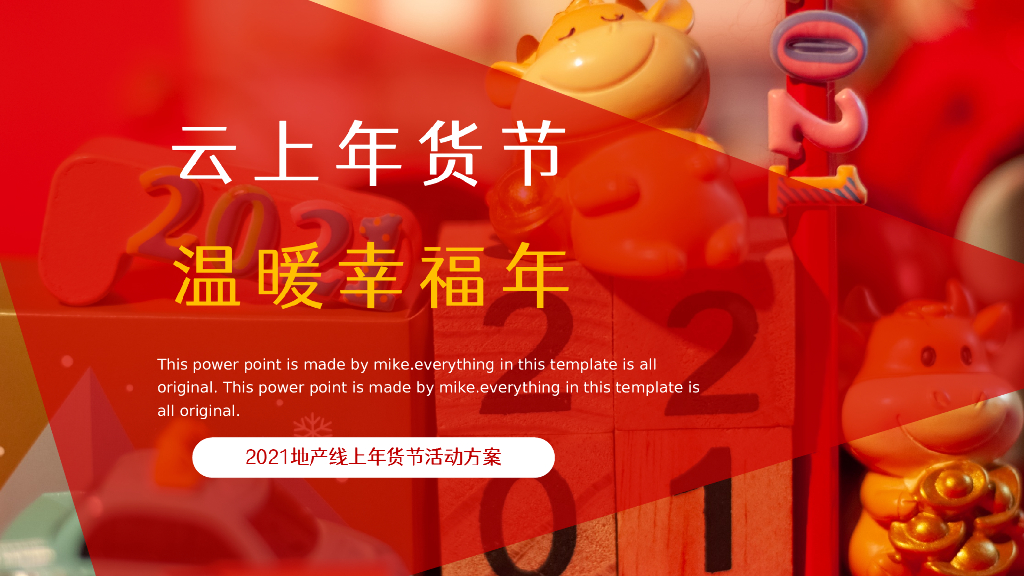 2021地产项目线上年货节“云上年货节 温暖幸福年”活动策划方案