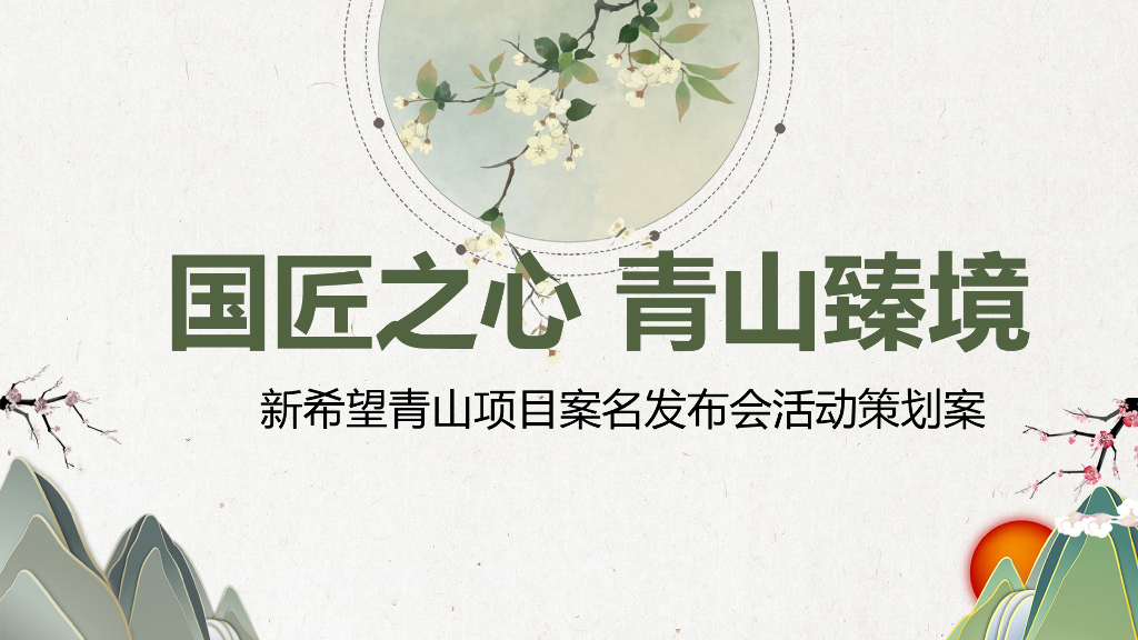 2017新希望青山项目案名发布会活动策划案