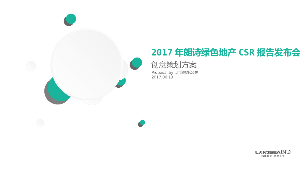 2017朗诗品牌战略发布策划方案－北京锐帆