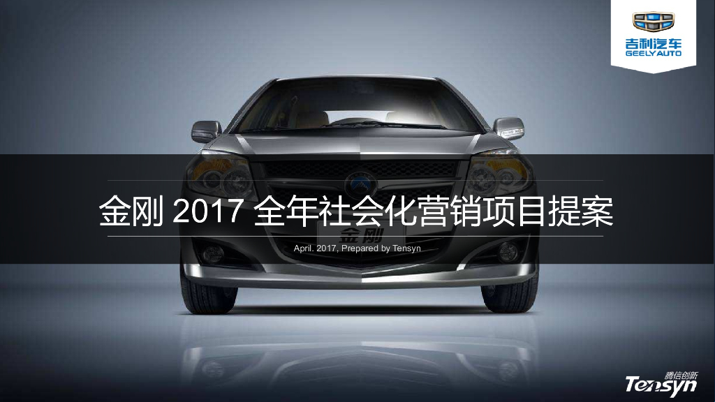 吉利汽车金刚2017全年社会化营销项目提案