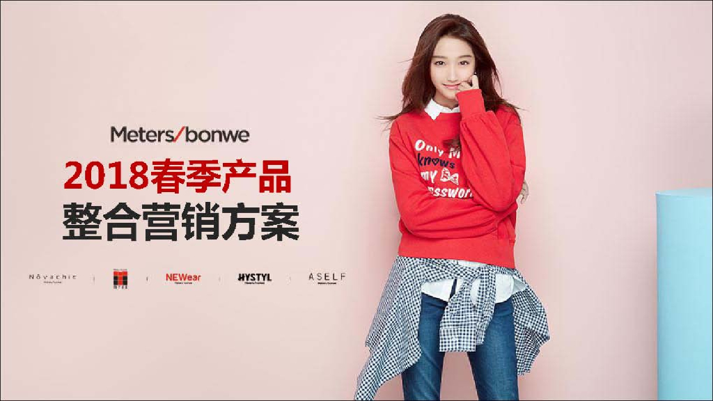 2018美特斯邦威春季产品整合营销推广方案