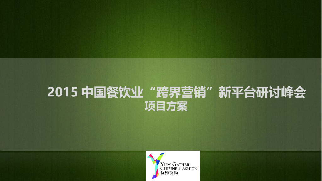 中国餐饮业跨界营销高端峰会活动方案