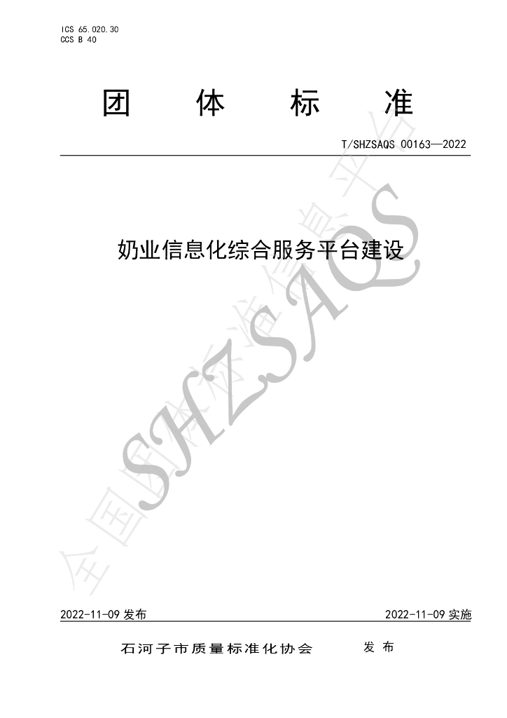 T/SHZSAQS 0163-2022 标准预览