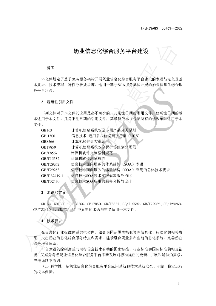 T/SHZSAQS 0163-2022 标准预览