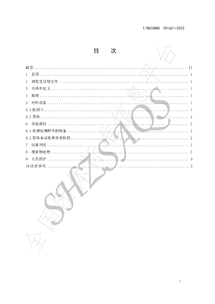 T/SHZSAQS 0162-2022 标准预览