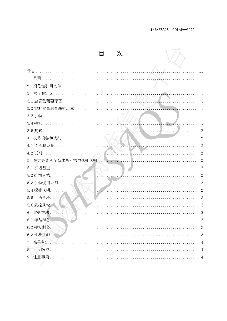 T/SHZSAQS 00161-2022 标准预览