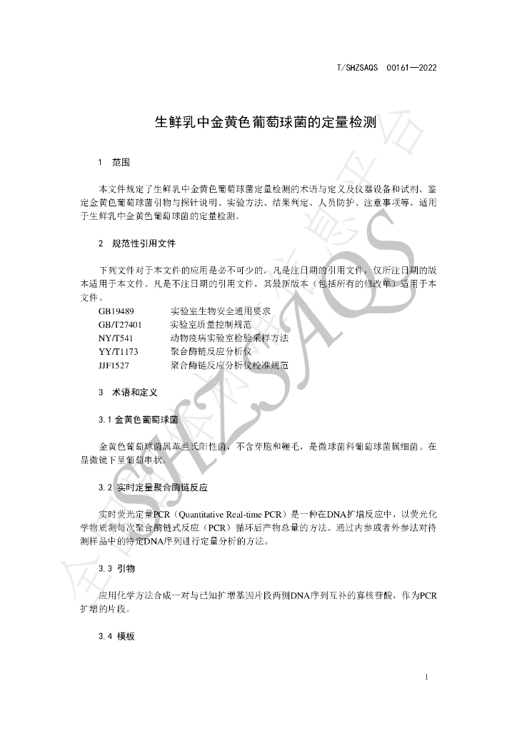 T/SHZSAQS 00161-2022 标准预览