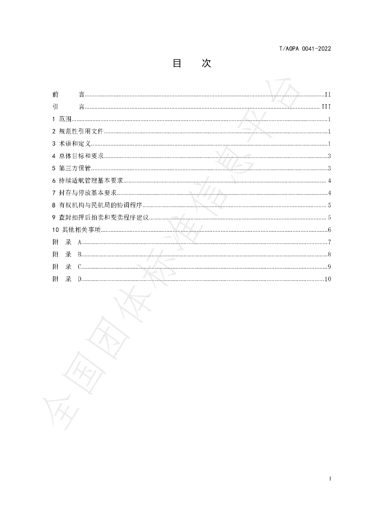 T/AOPA 0041-2022 标准预览