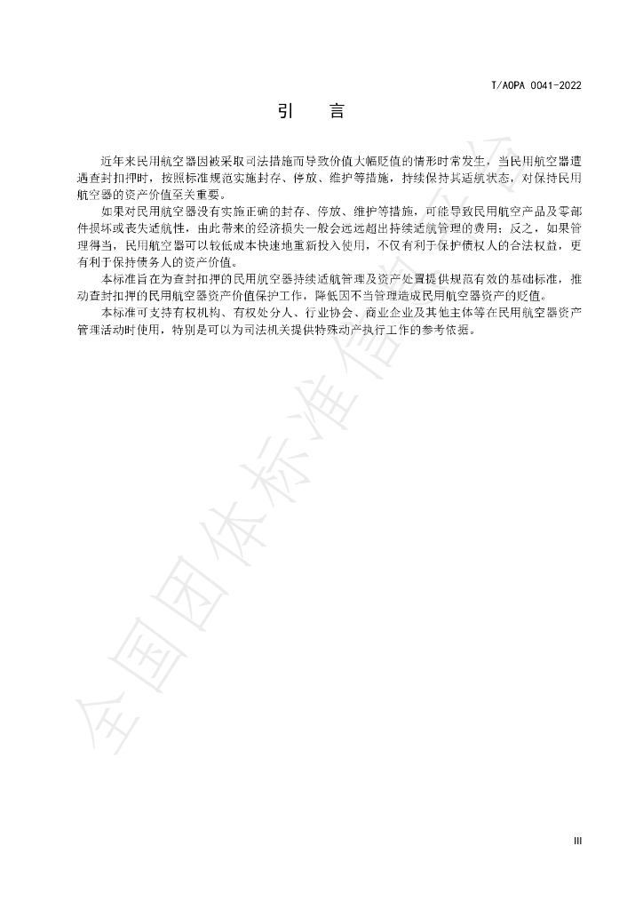 T/AOPA 0041-2022 标准预览