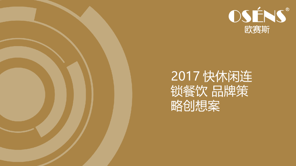 欧赛斯：2017快休闲连锁餐饮品牌策略创意提案