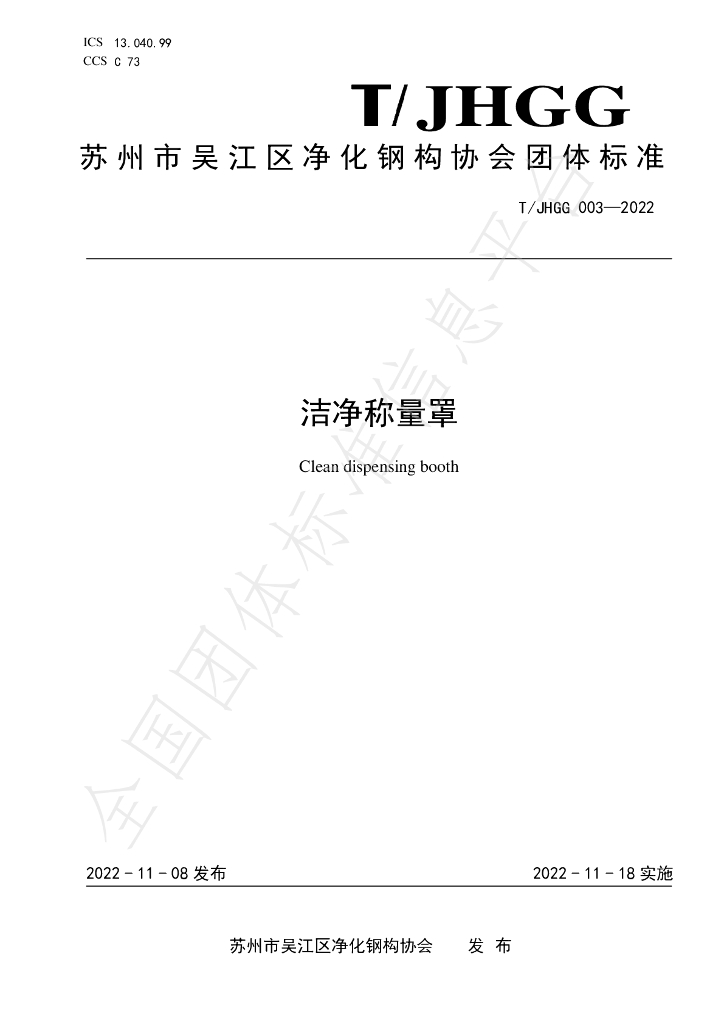 T/JHGG 003-2022 标准预览