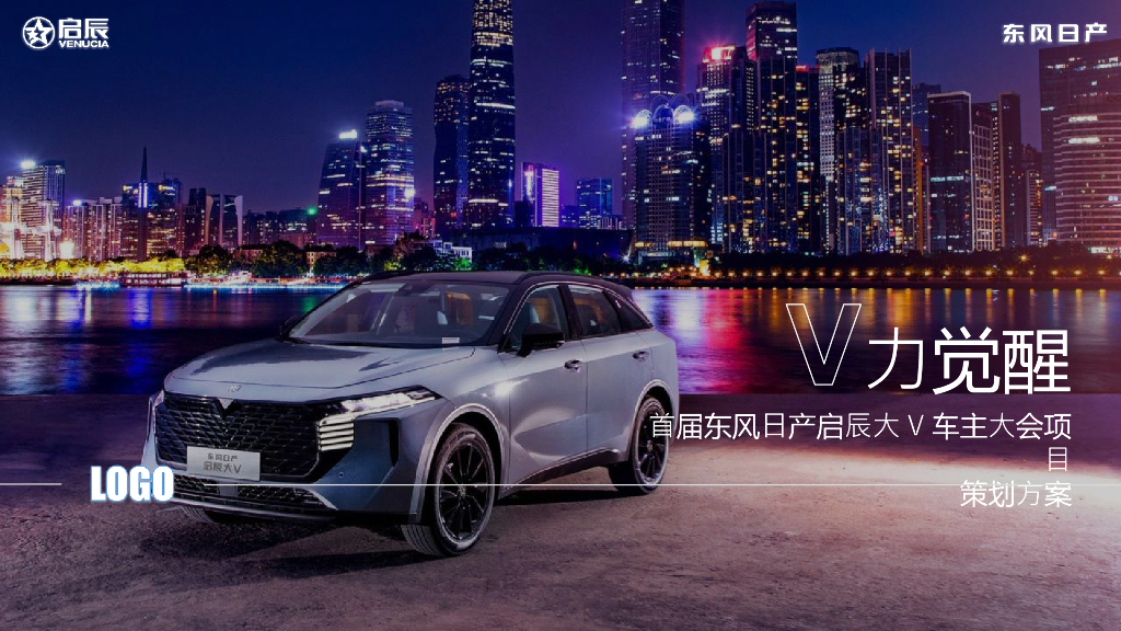 首届东风日产启辰大V车主大会“觉醒年轻潮力量”主题活动策划方案