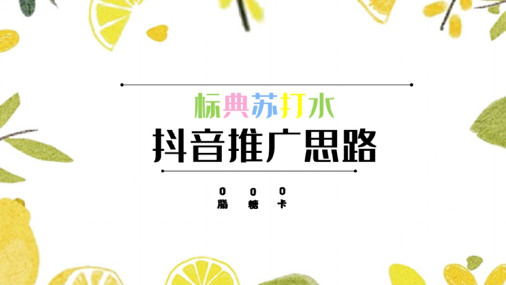 2019标典苏打水抖音推广思路