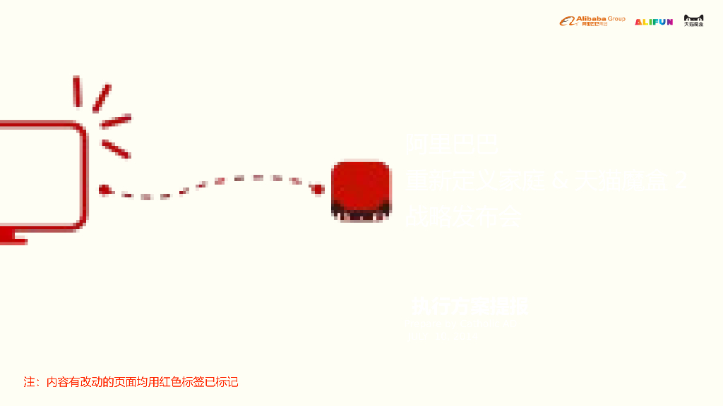 2014天猫魔盒2发布会执行策划方案