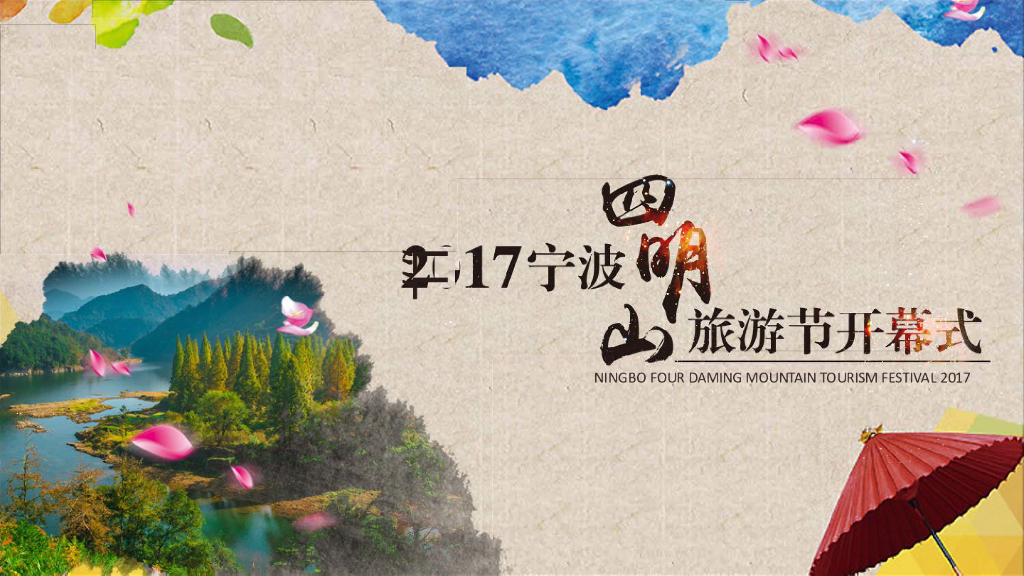 2017宁波四明山旅游节开幕式方案