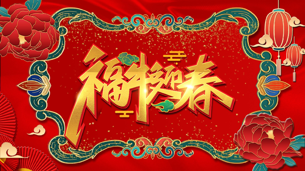 2021地产项目新春系列“五福临门   福牛迎春”活动策划方案