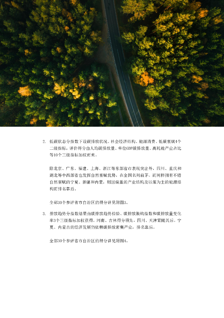 IPE公众环境研究中心：中国省级碳达峰碳中和指数摘要报告（2020-2021）_第9页